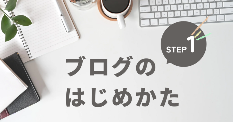 【図解】数分で完了?!WordPressブログの始め方を初心者にも分かりやすく解説